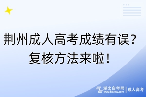 荊州成人高考成績有誤？復(fù)核方法來啦！