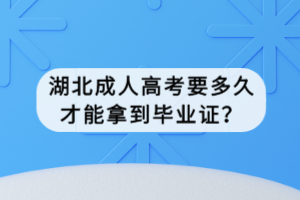 湖北成人高考要多久才能拿到畢業(yè)證？