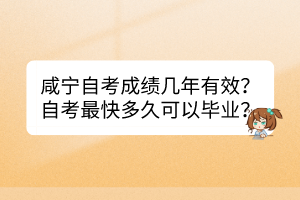 咸寧自考成績(jī)幾年有效？自考最快多久可以畢業(yè)？