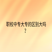 職校中專大專的區(qū)別大嗎？