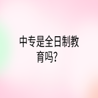中專是全日制教育嗎？