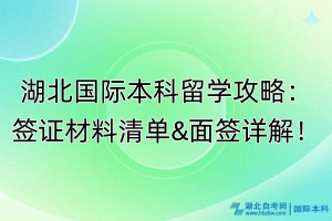 湖北國際本科留學(xué)攻略：簽證材料清單&面簽詳解！