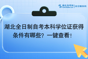 湖北全日制自考學位證獲得條件有哪些？一鍵查看！