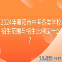 2024年襄陽市中考各類學(xué)校招生范圍與招生比例是什么？