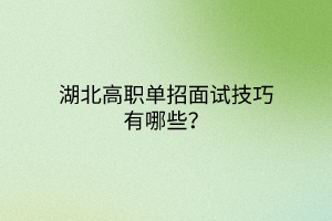 湖北高職單招面試技巧有哪些？