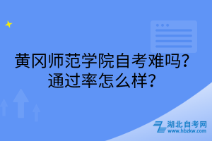 黃岡師范學(xué)院自考難嗎？通過率怎么樣？