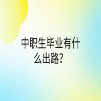 中職生畢業(yè)有什么出路？