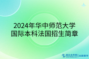 2024年華中師范大學國際本科法國招生簡章