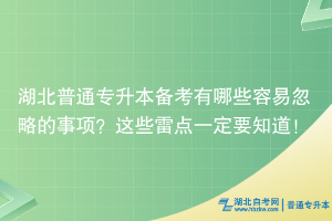 湖北普通專升本備考有哪些容易忽略的事項(xiàng)？這些雷點(diǎn)一定要知道！