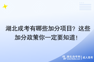 湖北成考有哪些加分項目？這些加分政策你一定要知道！