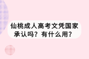仙桃成人高考文憑國(guó)家承認(rèn)嗎？有什么用？