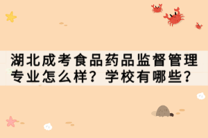 湖北成考食品藥品監(jiān)督管理專業(yè)怎么樣？學(xué)校有哪些？