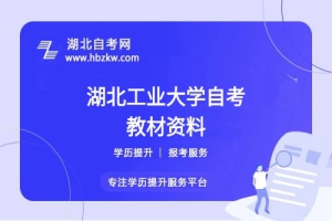 湖北工業(yè)大學(xué)自考在哪里購(gòu)買(mǎi)正版教材？是否有推薦的學(xué)習(xí)資料？