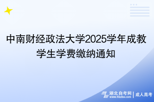 2025年中南財(cái)經(jīng)政法大學(xué)成教學(xué)生學(xué)費(fèi)繳納通知