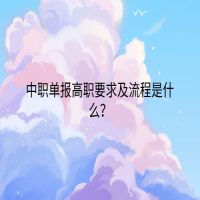 中職單報(bào)高職要求及流程是什么？