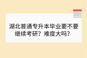 如何準備湖北普通專升本考研？選學碩還是專碩？