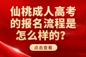 仙桃成人高考的報(bào)名流程是怎么樣的？