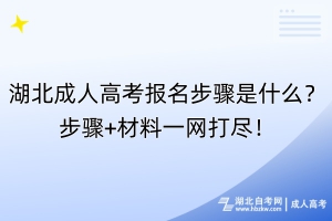 湖北成人高考報名步驟是什么？步驟+材料一網(wǎng)打盡！