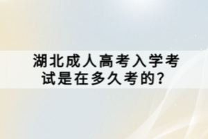 湖北成人高考入學(xué)考試是在多久考的？
