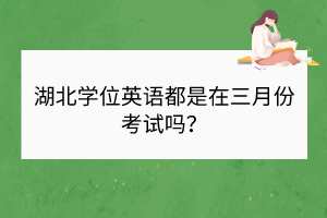 湖北學(xué)位英語都是在三月份考試嗎？