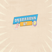 中專生的未來規(guī)劃發(fā)展？