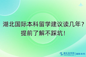 湖北國際本科留學(xué)建議讀幾年？提前了解不踩坑！