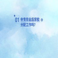 中專畢業(yè)后學(xué)校分配工作嗎？
