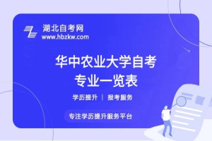 華中農(nóng)業(yè)大學(xué)自考哪些專業(yè)適合在職人士？哪個專業(yè)通過率最高？