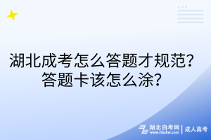 湖北成考怎么答題才規(guī)范？答題卡該怎么涂？