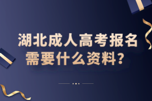 湖北成人高考報名需要什么資料？