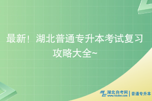 最新！湖北普通專升本考試復習攻略大全~