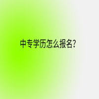 中專學(xué)歷怎么報名？