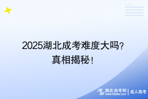 2025湖北成考難度大嗎？真相揭秘！