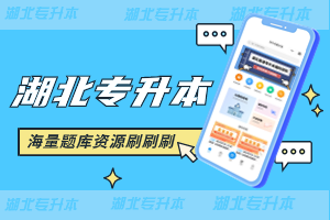 找不到真題？備考枯燥？來試試湖北專升本提分寶吧！