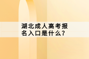湖北成人高考報(bào)名入口是什么？