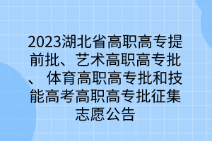 2023湖北省高職高專提前批、藝術高職高專批、 體育高職高專批和技能高考高職高專批征集志愿公告