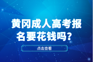 黃岡成人高考報名要花錢嗎？