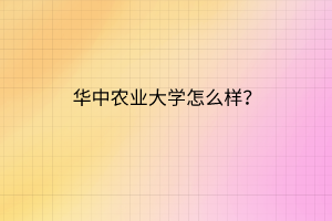 華中農(nóng)業(yè)大學(xué)怎么樣？