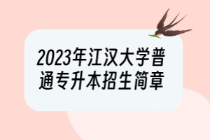 2023年江漢大學普通專升本招生簡章