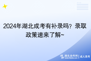 2024年湖北成考有補(bǔ)錄嗎？錄取政策速來(lái)了解~