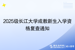2025級長江大學(xué)成教新生入學(xué)資格復(fù)查通知