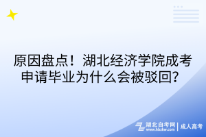 原因盤點(diǎn)！湖北經(jīng)濟(jì)學(xué)院成考申請(qǐng)畢業(yè)為什么會(huì)被駁回？