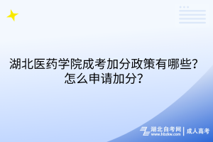 湖北醫(yī)藥學(xué)院成考加分政策有哪些？怎么申請加分？