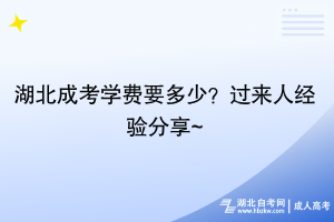 湖北成考學(xué)費(fèi)要多少？過來人經(jīng)驗(yàn)分享~