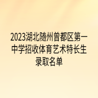 2023湖北隨州曾都區(qū)第一中學招收體育藝術特長生錄取名單