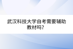 武漢科技大學自考需要輔助教材嗎？