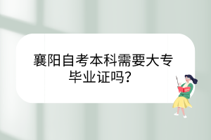 襄陽自考本科需要大專畢業(yè)證嗎？