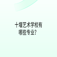 十堰藝術(shù)學(xué)校有哪些專(zhuān)業(yè)？
