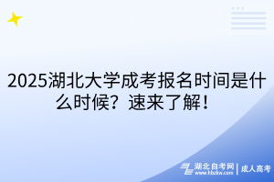 2025湖北大學(xué)成考報名時間是什么時候？速來了解！