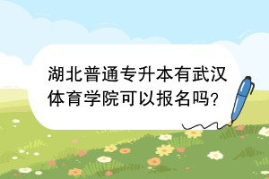 湖北普通專升本有武漢體育學院可以報名嗎？